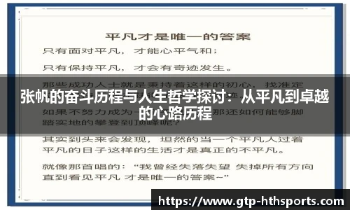 张帆的奋斗历程与人生哲学探讨:从平凡到卓越的心路历程