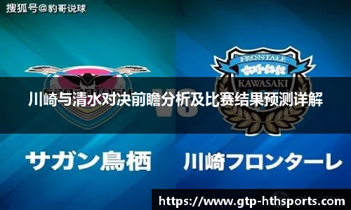 川崎与清水对决前瞻分析及比赛结果预测详解