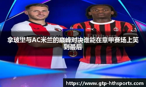 拿玻里与AC米兰的巅峰对决谁能在意甲赛场上笑到最后
