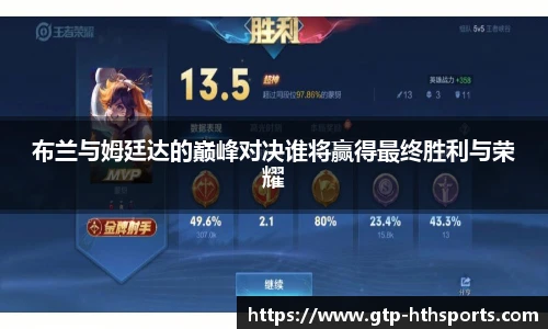 布兰与姆廷达的巅峰对决谁将赢得最终胜利与荣耀